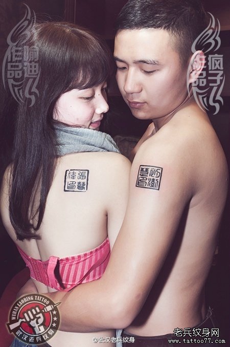 爱的见证——情侣汉字印章纹身作品