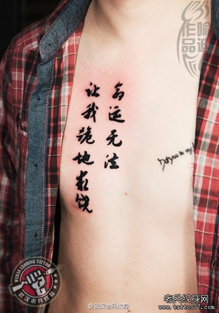 胸口中国汉字纹身作品及寓意