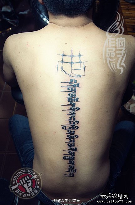 脊椎藏文纹身作品——愿佛祖保佑我和我有家人