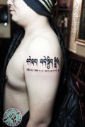 大臂藏文出生年月日纹身作品