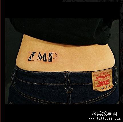 女性腰部个性英文字纹身图案