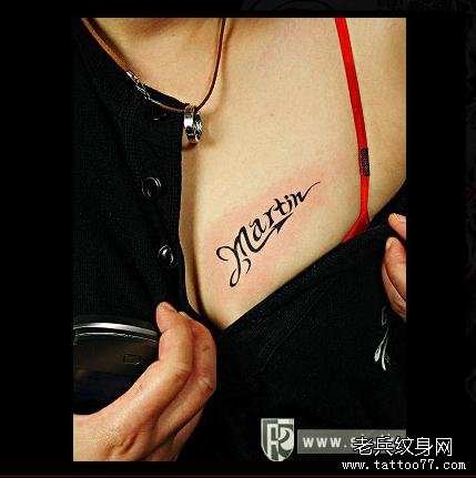 女性性感胸部英文字纹身图案