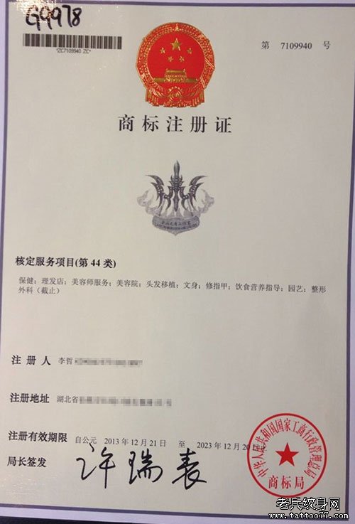 武汉老兵纹身商标注册证书