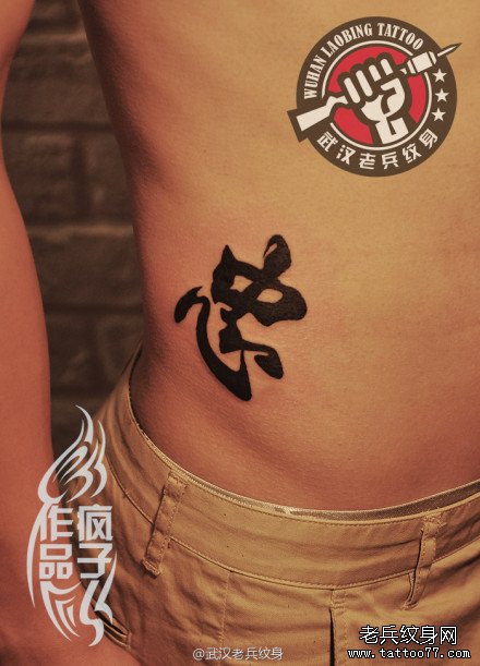 武汉帅哥生日当天一次纹三个——眼睛,汉字,六芒星纹身作品