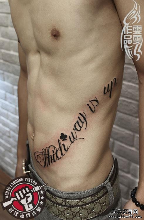 侧腰英文字母纹身作品由武汉专业纹身店打造