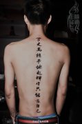 后背脊椎汉字纹身作品