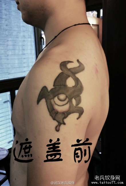 纹身修改前