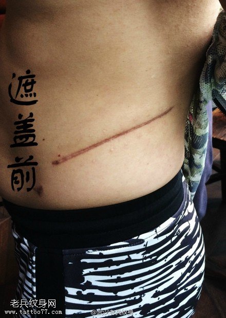 侧腰彩色龙头纹身图案疤痕