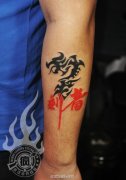 手部汉字纹身作品由武汉最好的纹身师制作