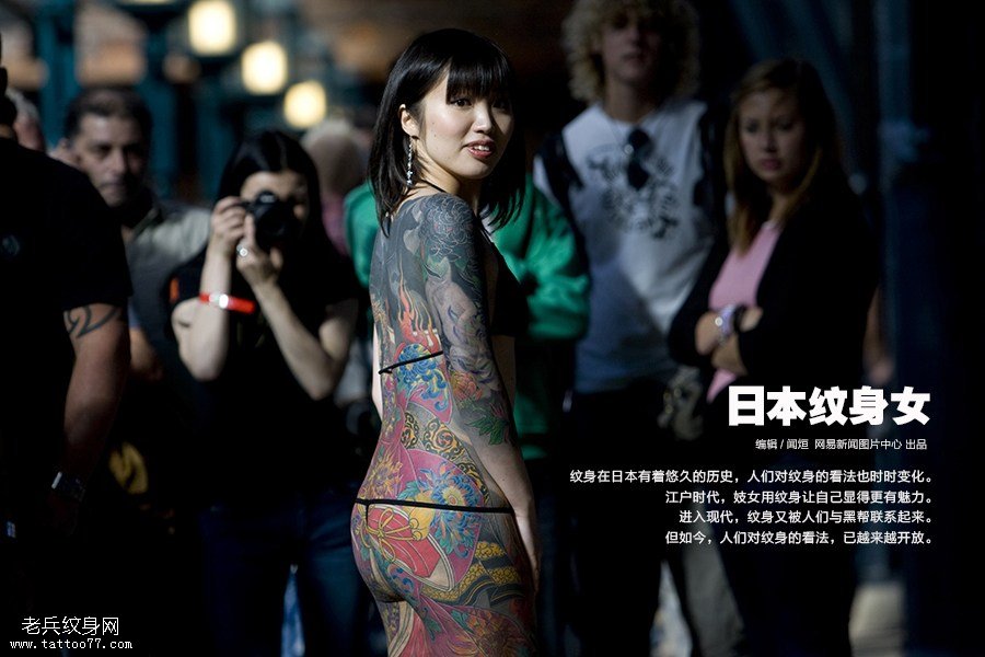 日本纹身对于女人来说越来越开放（高清组图）