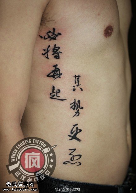 侧腰中国汉字书法纹身作品
