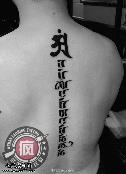 后背脊椎藏文文字纹身作品