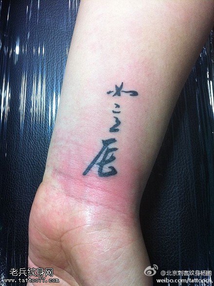 字体流畅文字纹身图案