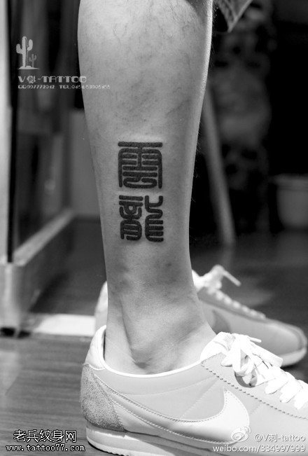 粗狂狂野繁体字纹身图案