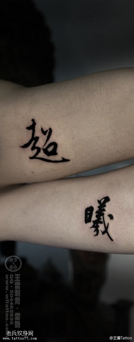 黑色炫酷汉字纹身图案
