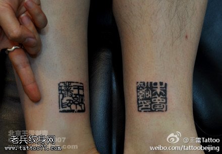 古色古香印章纹身图案