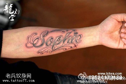 胳膊sophie英文花体纹身图案