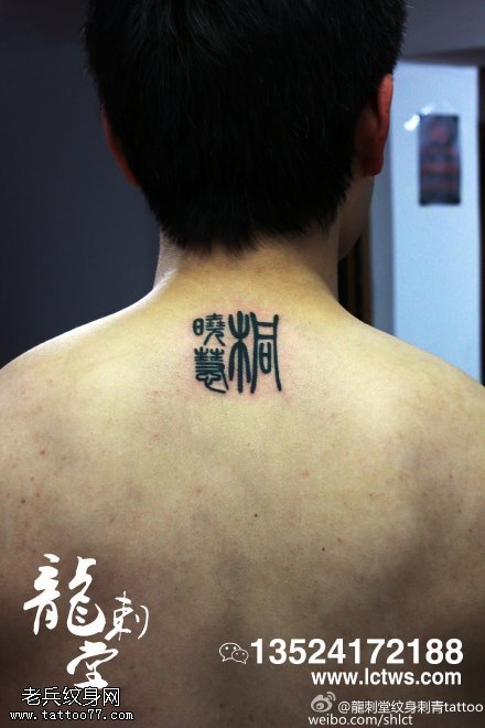 背部汉字古文纹身图案