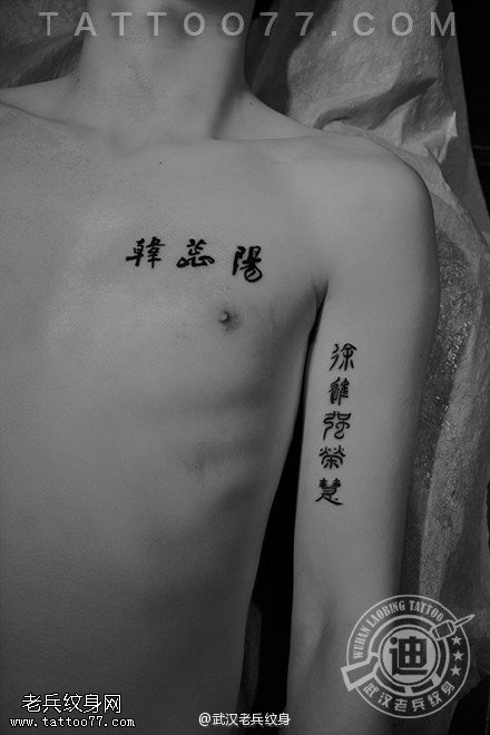 武汉专业纹身店制作的文字纹身作品