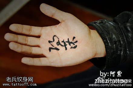 手掌草书纹身图案