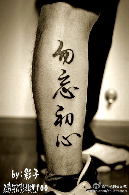 书法勿忘初心纹身图案