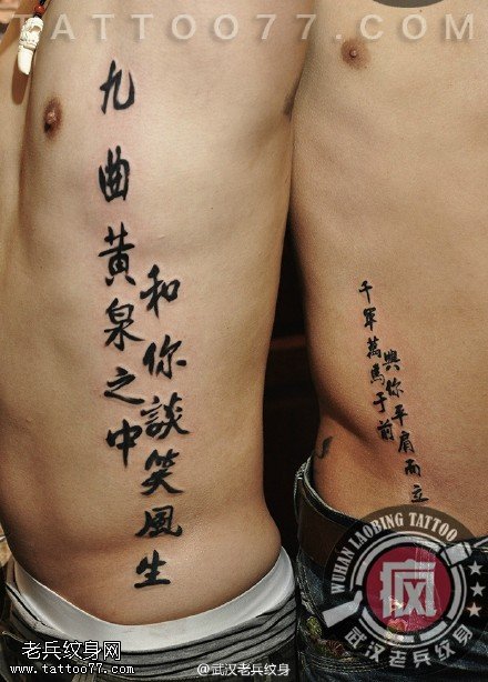 两好兄弟制作的侧腰汉字纹身作品