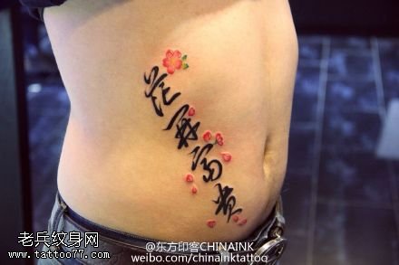 粉嫩樱花花开富贵书法纹身图案