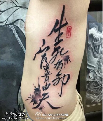 传统的书法生死有命富贵由天纹身图案