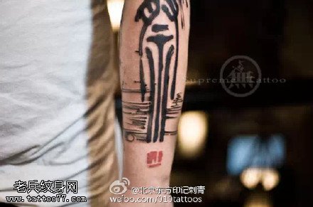 中国传统经典的汉中文化纹身图案