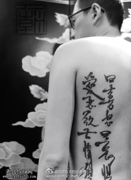 经典传统文字刺青纹身图案