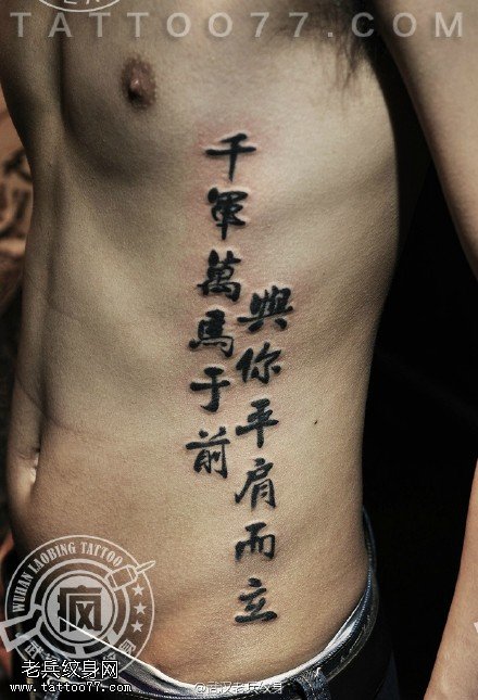 侧腰汉字纹身作品由武汉专业纹身师制作