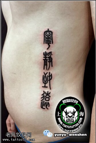 侧腹部甲骨文纹身图案