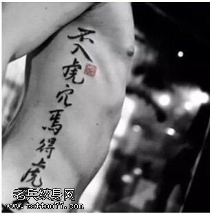 经典汉字不入虎穴不得虎子纹身图案