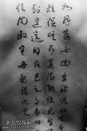 中国汉字隶书纹身图案