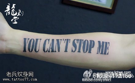 经典的英文字母刺青纹身图案