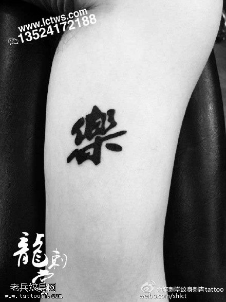 经典繁体汉文纹身图案