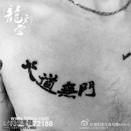 中国传统汉文纹身图案