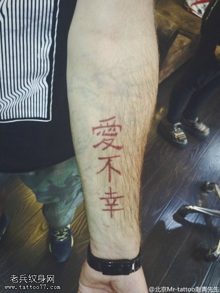 中国风经典汉字纹身图案