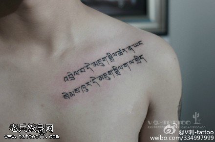 肩膀经典藏文纹身图案