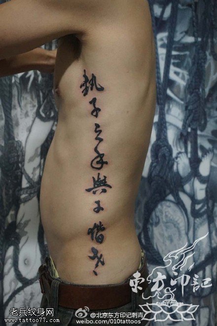 经典书法文字纹身图案