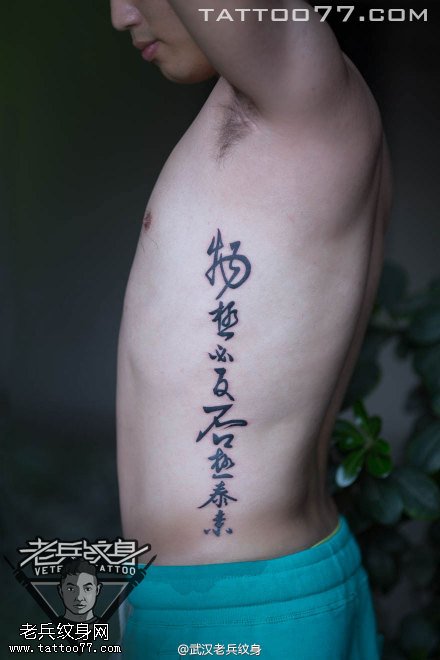 侧腰汉字纹身作品由武汉纹身师打造