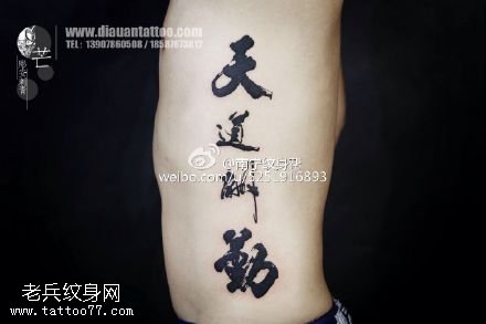 经典书法天道酬勤纹身图案