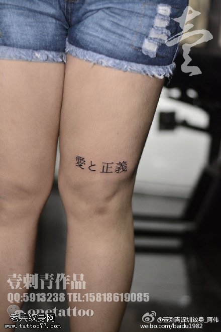 大腿上的汉字纹身图案