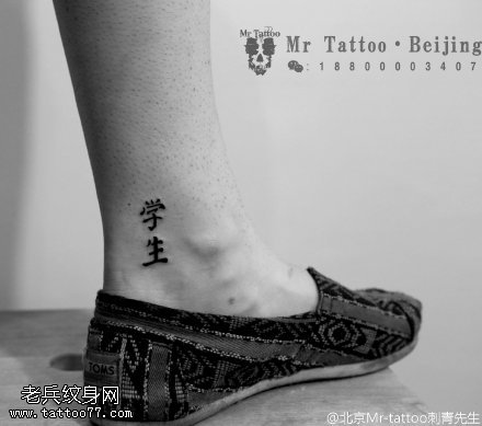 脚腕上学生二字纹身图案