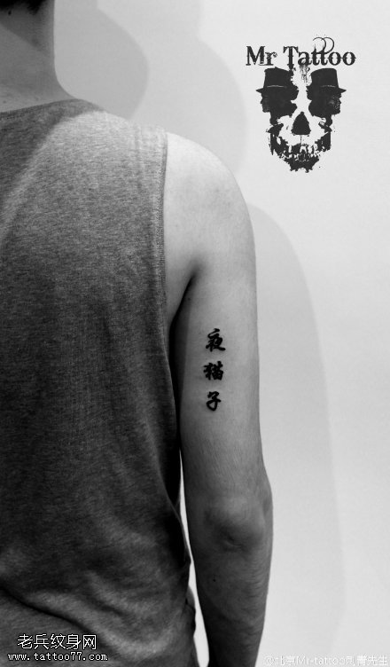 传统手臂字符纹身图案