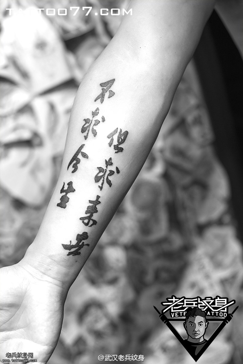 小手臂内侧书法汉字纹身作品
