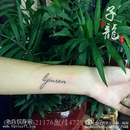 手腕上点刺小英文纹身图案