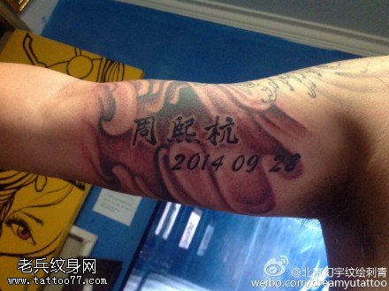 经典的日期名字纹身图案