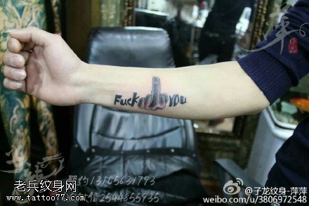 英文超级鄙视纹身图案