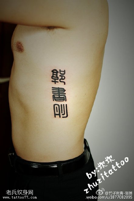 经典篆书纹身图案